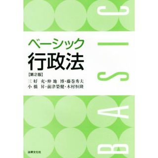 ベーシック行政法　第２版／三好充(著者),仲地博(著者)(人文/社会)