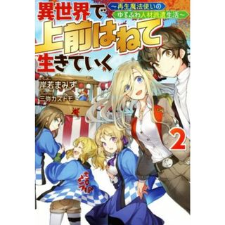 異世界で　上前はねて　生きていく(２) 再生魔法使いのゆるふわ人材派遣生活 Ｍノベルス／岸若まみず(著者),三弥カズトモ(イラスト)(文学/小説)