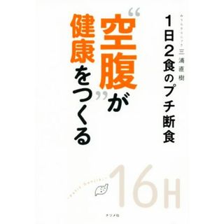 “空腹”が健康をつくる １日２食のプチ断食／三浦直樹(著者)(健康/医学)