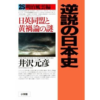 逆説の日本史(２５) 明治風雲編　日英同盟と黄禍論の謎／井沢元彦(著者)(人文/社会)