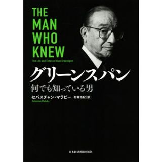 グリーンスパン 何でも知っている男／セバスチャン・マラビー(著者),村井浩紀(訳者)(ビジネス/経済)