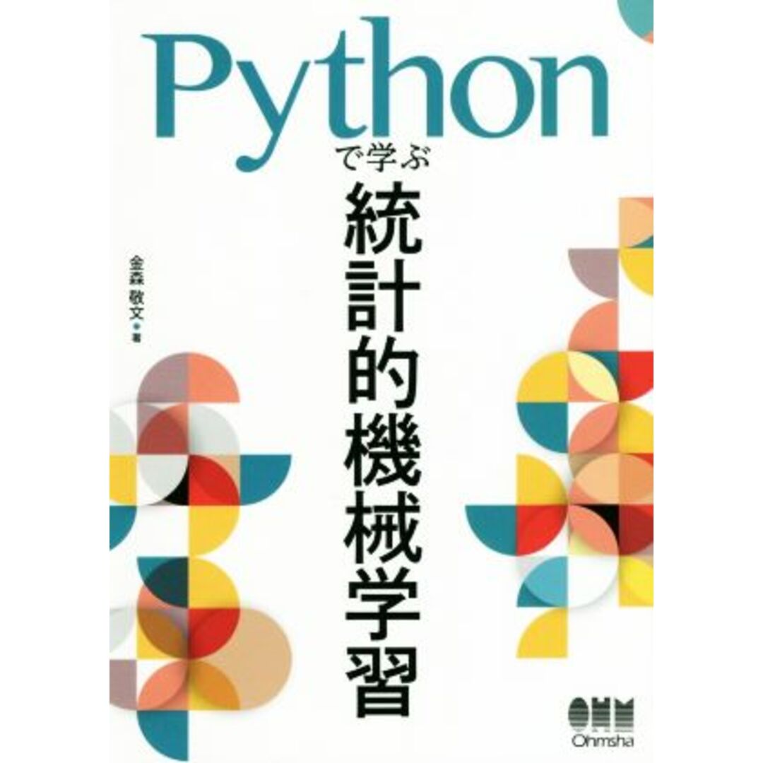 Ｐｙｔｈｏｎで学ぶ統計的機械学習／金森敬文(著者) エンタメ/ホビーの本(コンピュータ/IT)の商品写真