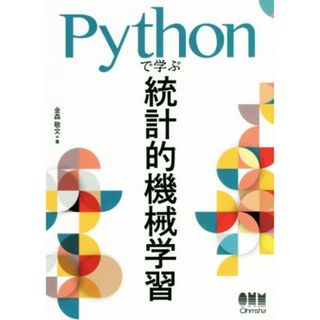 Ｐｙｔｈｏｎで学ぶ統計的機械学習／金森敬文(著者)(コンピュータ/IT)