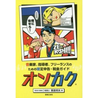 オンカク 音楽家、指導者、フリーランスのための確定申告・税金ガイド／栗原邦夫(著者)(アート/エンタメ)