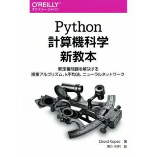 Ｐｙｔｈｏｎ計算機科学新教本 新定番問題を解決する探索アルゴリズム、ｋ平均法、ニューラルネットワーク／デビッド・コペック(著者),黒川利明(訳者)(コンピュータ/IT)