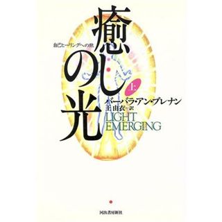 癒しの光(上) 自己ヒーリングへの旅／バーバラ・アン・ブレナン(著者),王由衣(訳者)(住まい/暮らし/子育て)