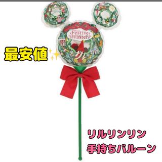 ディズニー(Disney)の【新品】リルリンリン 手持ちバルーン ディズニー クリスマス2023 大人気商品(キャラクターグッズ)