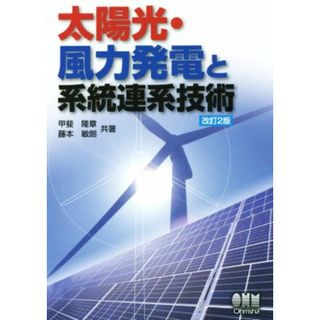 太陽光・風力発電と系統連系技術　改訂２版／甲斐隆章(著者),藤本敏朗(著者)(科学/技術)