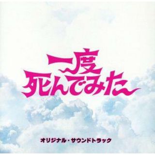 「一度死んでみた」オリジナル・サウンドトラック(映画音楽)