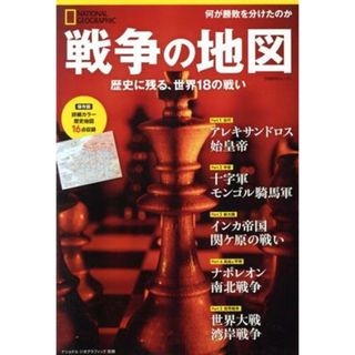 戦争の地図 歴史に残る、世界１８の戦い 日経ＢＰムック　ナショナルジオグラフィック別冊／ナショナルジオグラフィック(編者)(人文/社会)