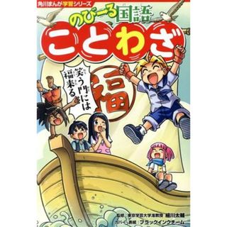 のびーる国語ことわざ 角川まんが学習シリーズ／細川太輔,ブラックインクチーム(絵本/児童書)