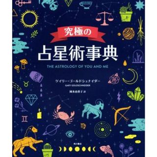 究極の占星術事典 ＴＨＥ　ＡＳＴＲＯＬＯＧＹ　ＯＦ　ＹＯＵ　ＡＮＤ　ＭＥ／ゲイリー・ゴールドシュナイダー(著者),岡本由香子(訳者)(住まい/暮らし/子育て)