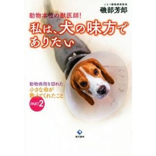 動物本位の獣医師！私は、犬の味方でありたい 動物病院を訪れた小さな命が教えてくれたこと　ＰＡＲＴ２／磯部芳郎(著者)(住まい/暮らし/子育て)