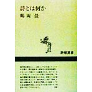 詩とは何か 新潮選書／嶋岡晨(著者)(人文/社会)