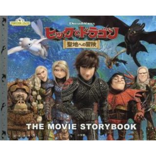 ヒックとドラゴン　聖地への冒険 ＤＲＥＡＭＷＯＲＫＳ　ＴＨＥ　ＭＯＶＩＥ　ＳＴＯＲＹＢＯＯＫ プラチナスターブックス／メイ・ナカムラ(著者),ミッシェル・ラム(絵本/児童書)