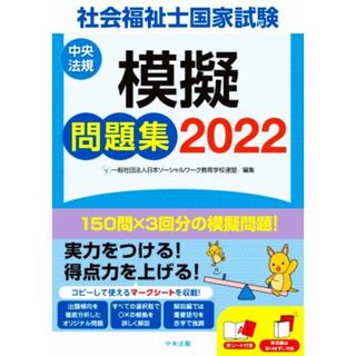 社会福祉士国家試験　模擬問題集(２０２２)／日本ソーシャルワーク教育学校連盟(編者)(人文/社会)