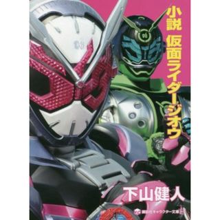 小説　仮面ライダージオウ 講談社キャラクター文庫／下山健人(著者),石ノ森章太郎(原作)(文学/小説)