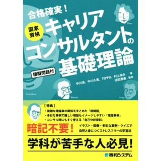 国家資格キャリアコンサルタントの基礎理論／池田惠美(著者),中川浩(著者),ＴＥＰＰＥＩ(著者),村上海介(著者),池田惠美(監修)(資格/検定)