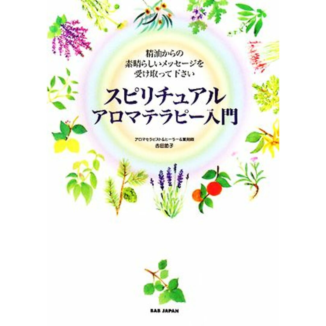 スピリチュアルアロマテラピー入門 精油からの素晴らしいメッセージを受け取って下さい／吉田節子【著】 エンタメ/ホビーの本(住まい/暮らし/子育て)の商品写真