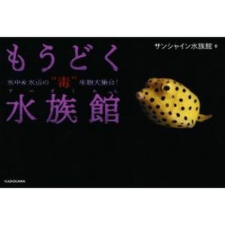 もうどく水族館 水中＆水辺の“毒”生物大集合！／サンシャイン水族館(著者)(科学/技術)