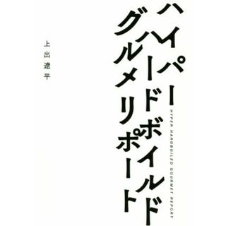 ハイパーハードボイルドグルメリポート／上出遼平(著者)(アート/エンタメ)