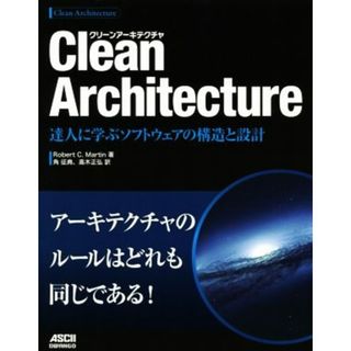 Ｃｌｅａｎ　Ａｒｃｈｉｔｅｃｔｕｒｅ 達人に学ぶソフトウェアの構造と設計／ロバート・Ｃ．マーチン(著者),角征典(訳者),高木正弘(訳者)(コンピュータ/IT)