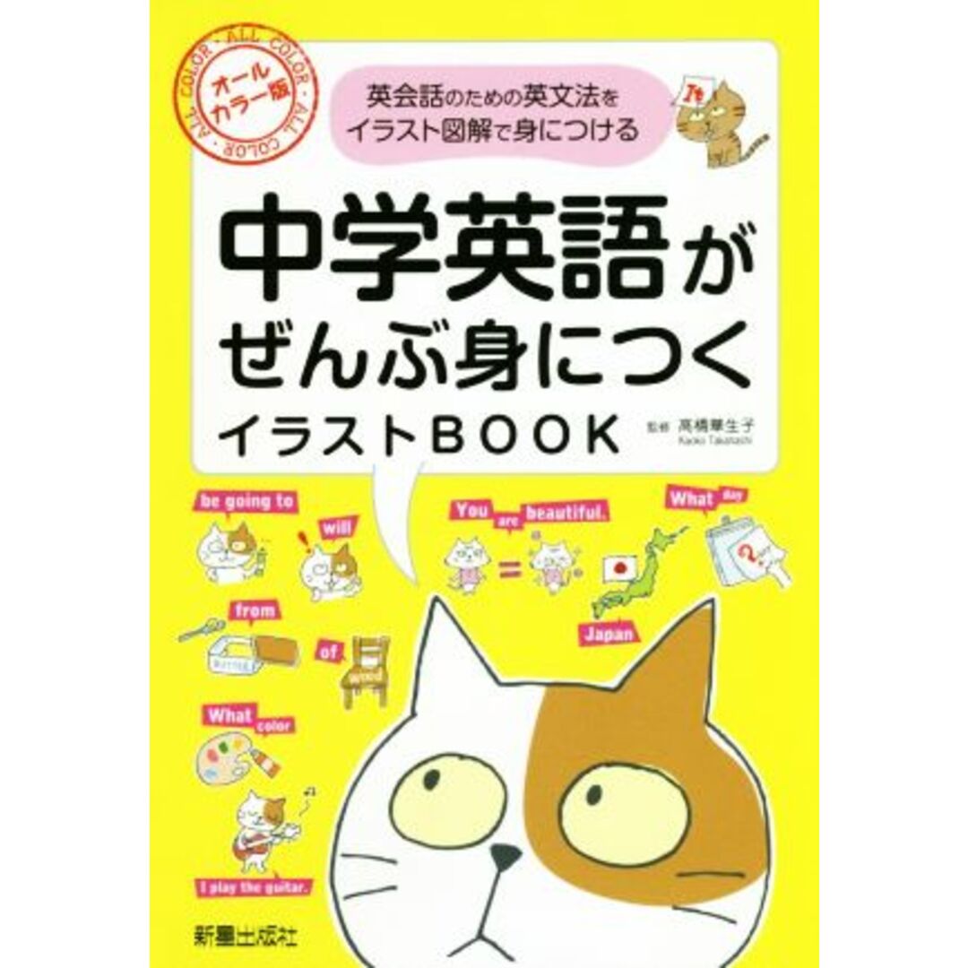 中学英語がぜんぶ身につくイラストＢＯＯＫ　オールカラー版 英会話のための英文法をイラスト図解で身につける／高橋華生子 エンタメ/ホビーの本(語学/参考書)の商品写真