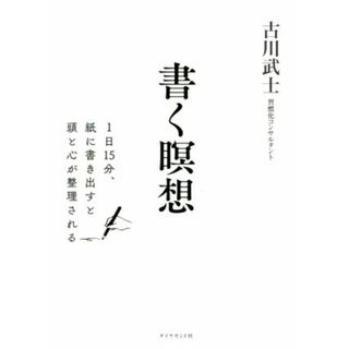 書く瞑想 １日１５分、紙に書きだすと頭と心が整理される／古川武士(著者)(ビジネス/経済)