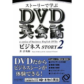 ストーリーで学ぶＤＶＤ英会話ビジネスＳＴＯＲＹ(２)／井洋次郎【著】(語学/参考書)