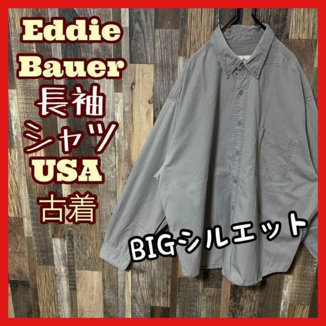 Eddie Bauer(エディーバウアー)のエディーバウアー メンズ グレー ボタンダウン XL シャツ 古着 90s 長袖 メンズのトップス(シャツ)の商品写真