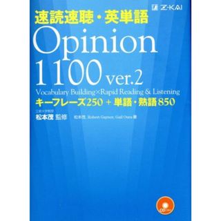 速読速聴・英単語　Ｏｐｉｎｉｏｎ１１００　ｖｅｒ．２ キーフレーズ２５０＋単語・熟語８５０／松本茂(著者),Ｒｏｂｅｒｔ　Ｇａｙｎｏｒ(著者),Ｇａｉｌ　Ｏｕｒａ(著者)(語学/参考書)