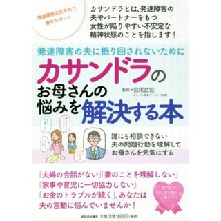 カサンドラのお母さんの悩みを解決する本　発達障害の夫に振り回されないために 誰にも相談できない夫の問題行動を理解してお母さんを元気にする／宮尾益知(健康/医学)