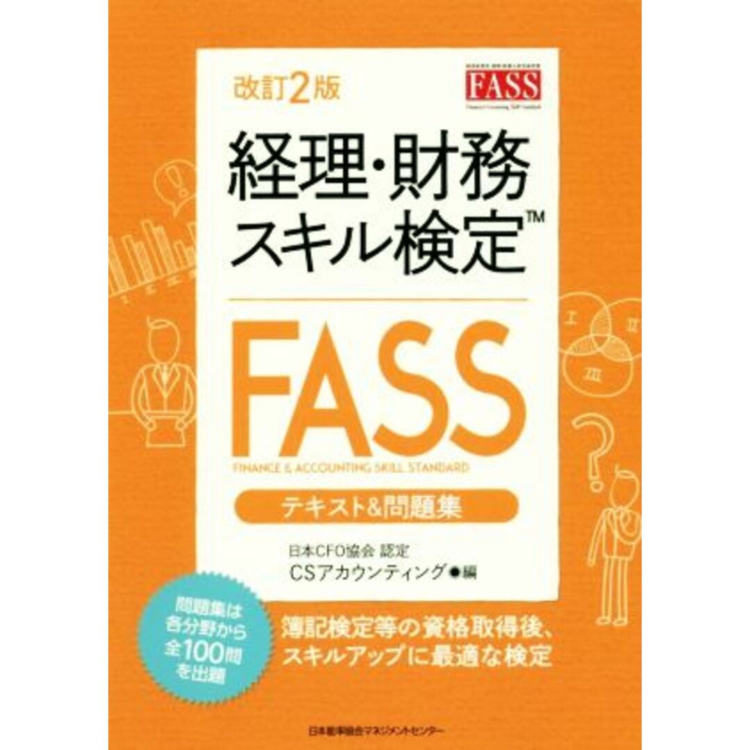 経理・財務スキル検定　ＦＡＳＳ　テキスト＆問題集　改訂２版／ＣＳアカウンティング(著者) エンタメ/ホビーの本(資格/検定)の商品写真