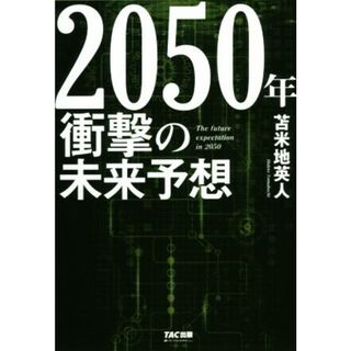 ２０５０年　衝撃の未来予想／苫米地英人(著者)(ビジネス/経済)