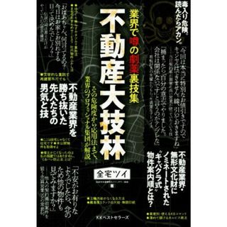 不動産大技林 業界で噂の劇薬裏技集／全宅ツイ(著者)(ビジネス/経済)