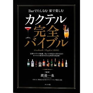 カクテル完全バイブル Ｂａｒでたしなむ家で楽しむ／渡邉一也【監修】(料理/グルメ)