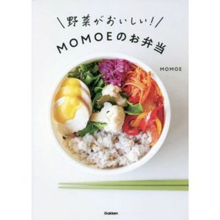 野菜がおいしい！ＭＯＭＯＥのお弁当／ＭＯＭＯＥ(著者)(料理/グルメ)