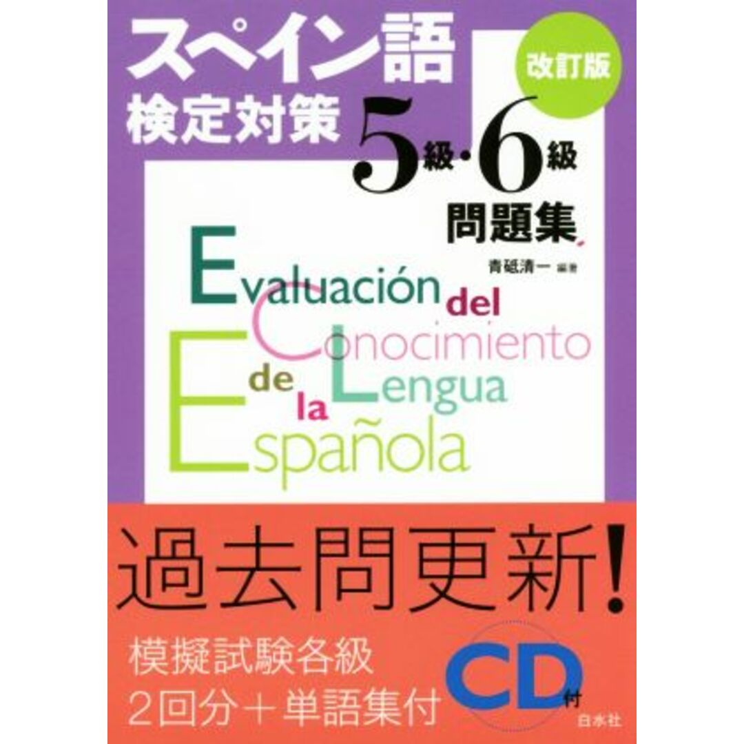 スペイン語検定対策５級・６級問題集　改訂版／青砥清一(著者) エンタメ/ホビーの本(語学/参考書)の商品写真