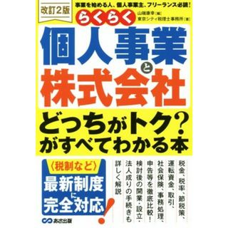 らくらく個人事業と株式会社「どっちがトク？」がすべてわかる本　改訂２版／東京シティ税理士事務所(著者),山端康幸(編者)(ビジネス/経済)