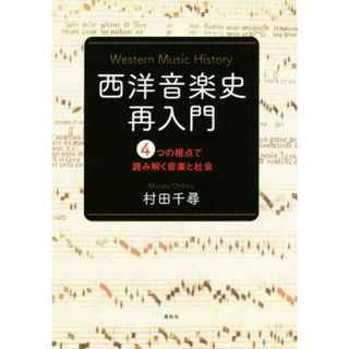 西洋音楽史再入門 ４つの視点で読み解く音楽と社会／村田千尋(著者)(アート/エンタメ)