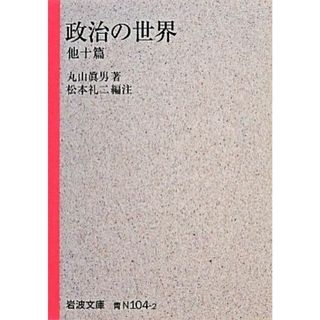 政治の世界　他十篇 岩波文庫／丸山眞男【著】，松本礼二【編注】(人文/社会)