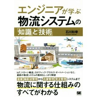 エンジニアが学ぶ物流システムの「知識」と「技術」／石川和幸(著者)(ビジネス/経済)