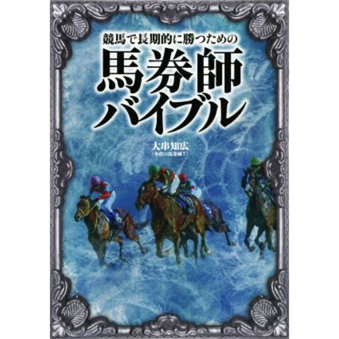 馬券師バイブル 競馬で長期的に勝つための 競馬王馬券攻略本シリーズ／大串知広(著者) エンタメ/ホビーの本(趣味/スポーツ/実用)の商品写真