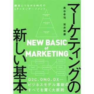 マーケティングの新しい基本　顧客とつながる時代の４Ｐ×エンゲージメント／奥谷孝司(著者),岩井琢磨(著者)(ビジネス/経済)