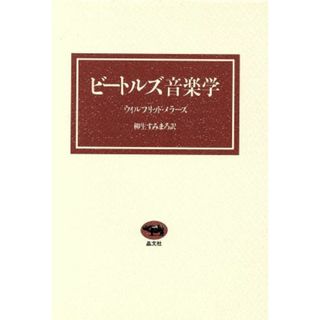 ビートルズ音楽学／ウィルフリッド・メラーズ(著者),柳生すみまろ(著者)(アート/エンタメ)