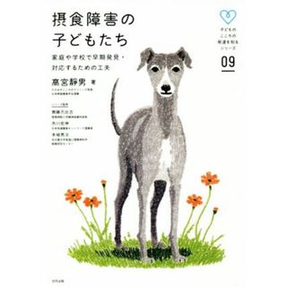 摂食障害の子どもたち 家庭や学校で早期発見・対応するための工夫 子どものこころの発達を知るシリーズ０９／髙宮静男(著者)(人文/社会)