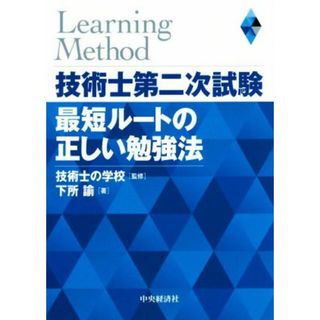 技術士第二次試験最短ルートの正しい勉強法／下所諭(著者),技術士の学校(資格/検定)