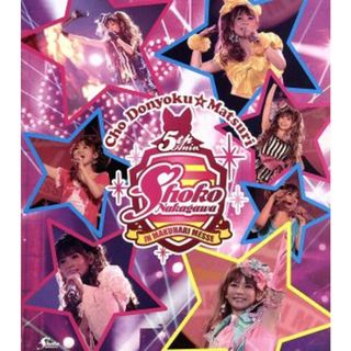 中川翔子　超貪欲☆まつり　ＩＮ　幕張メッセ　２Ｄａｙｓ～ＢＬＵＥ★ＳＴＡＲ＆ＰＩＮＫ★ＳＴＡＲ～（Ｂｌｕ－ｒａｙ　Ｄｉｓｃ）(アニメ)