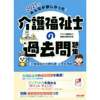 みんなが欲しかった！介護福祉士の過去問題集(２０２１年版)／ＴＡＣ介護福祉士受験対策研究会(著者)(人文/社会)