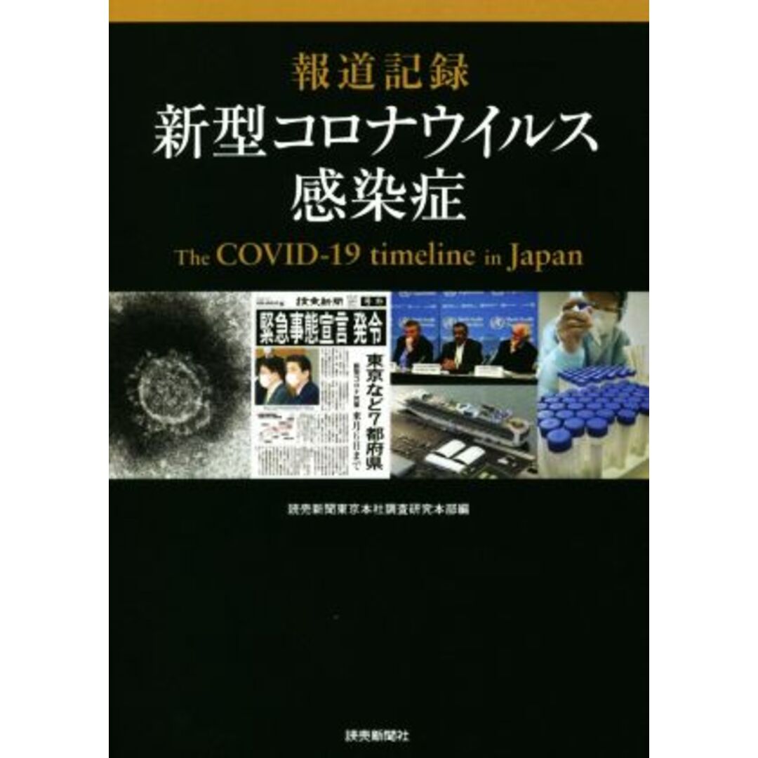 報道記録　新型コロナウイルス感染症／読売新聞東京本社調査研究本部(編者) エンタメ/ホビーの本(人文/社会)の商品写真